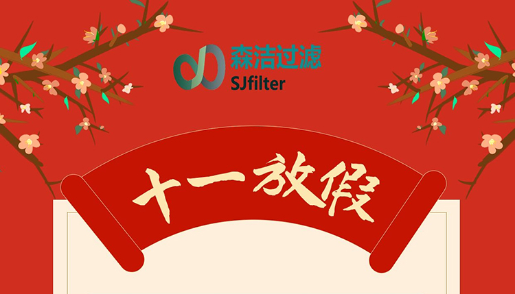 森潔過濾國慶節(jié)放假通知
