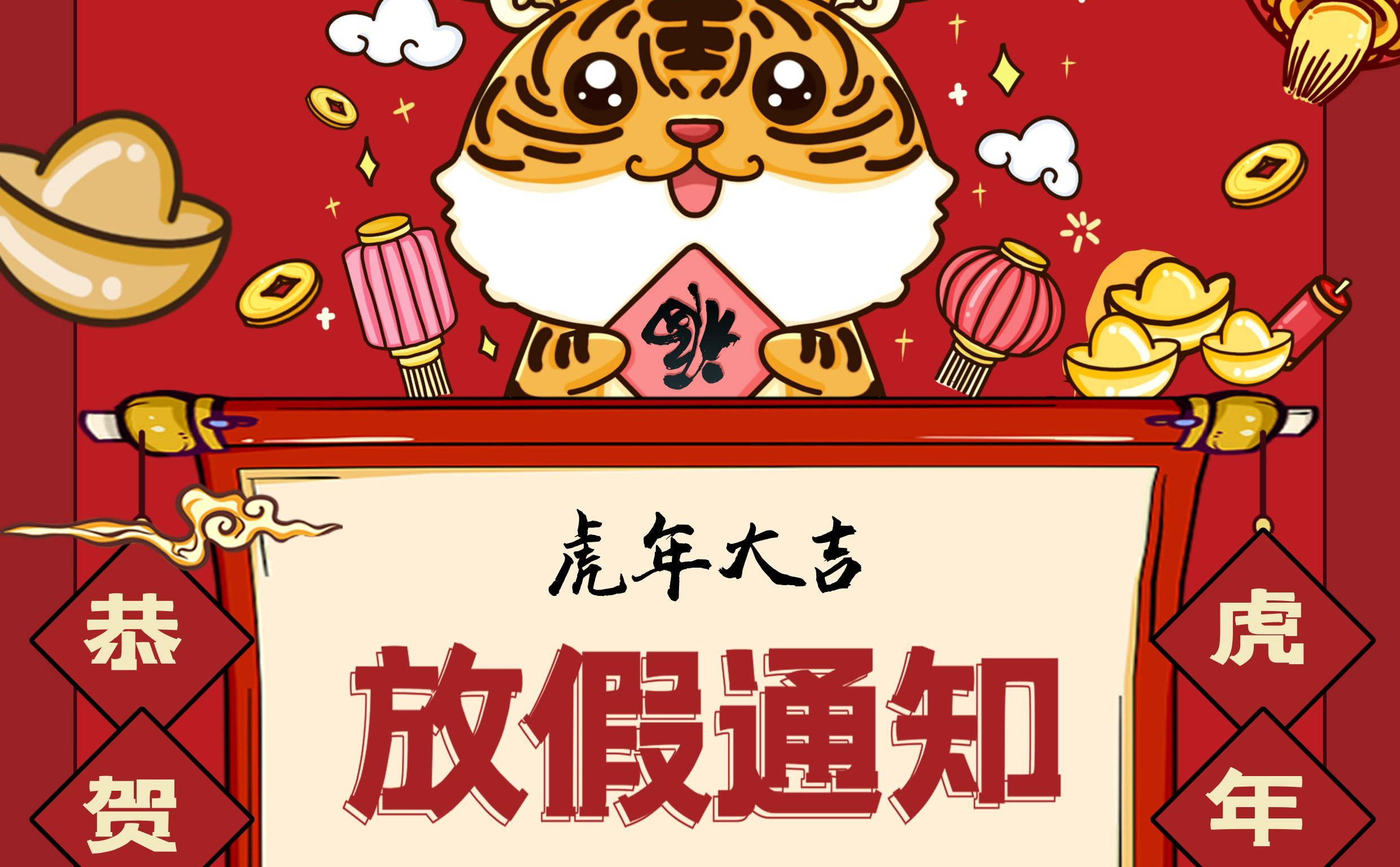 春節(jié)放假通知！