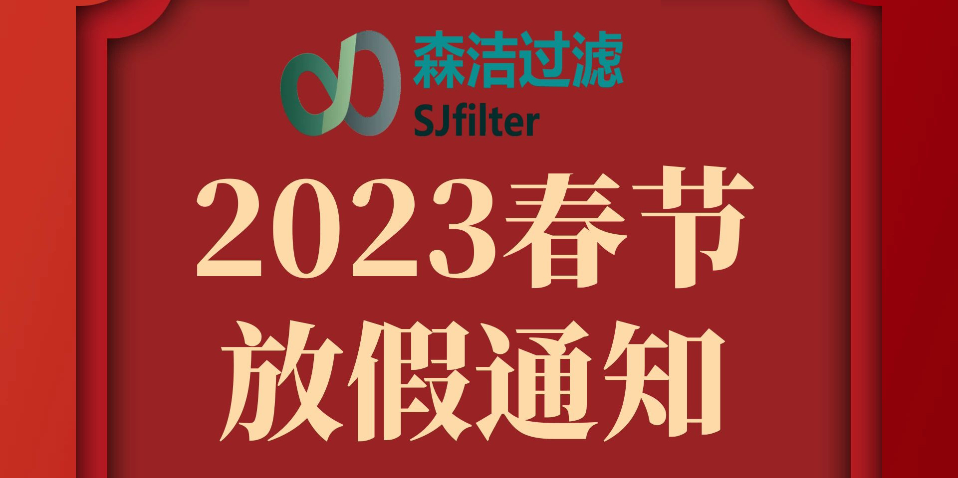 2023年放假通知，預(yù)祝各位新老朋友新年快樂(lè)！