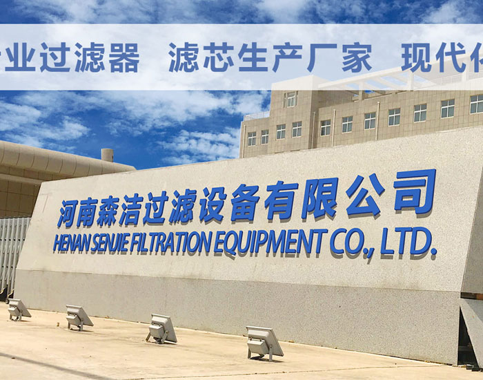 <b>6月6日森潔過濾設(shè)備官方網(wǎng)站正式上線</b>