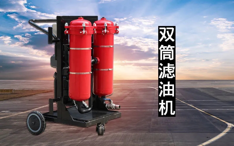 濾油機(jī)