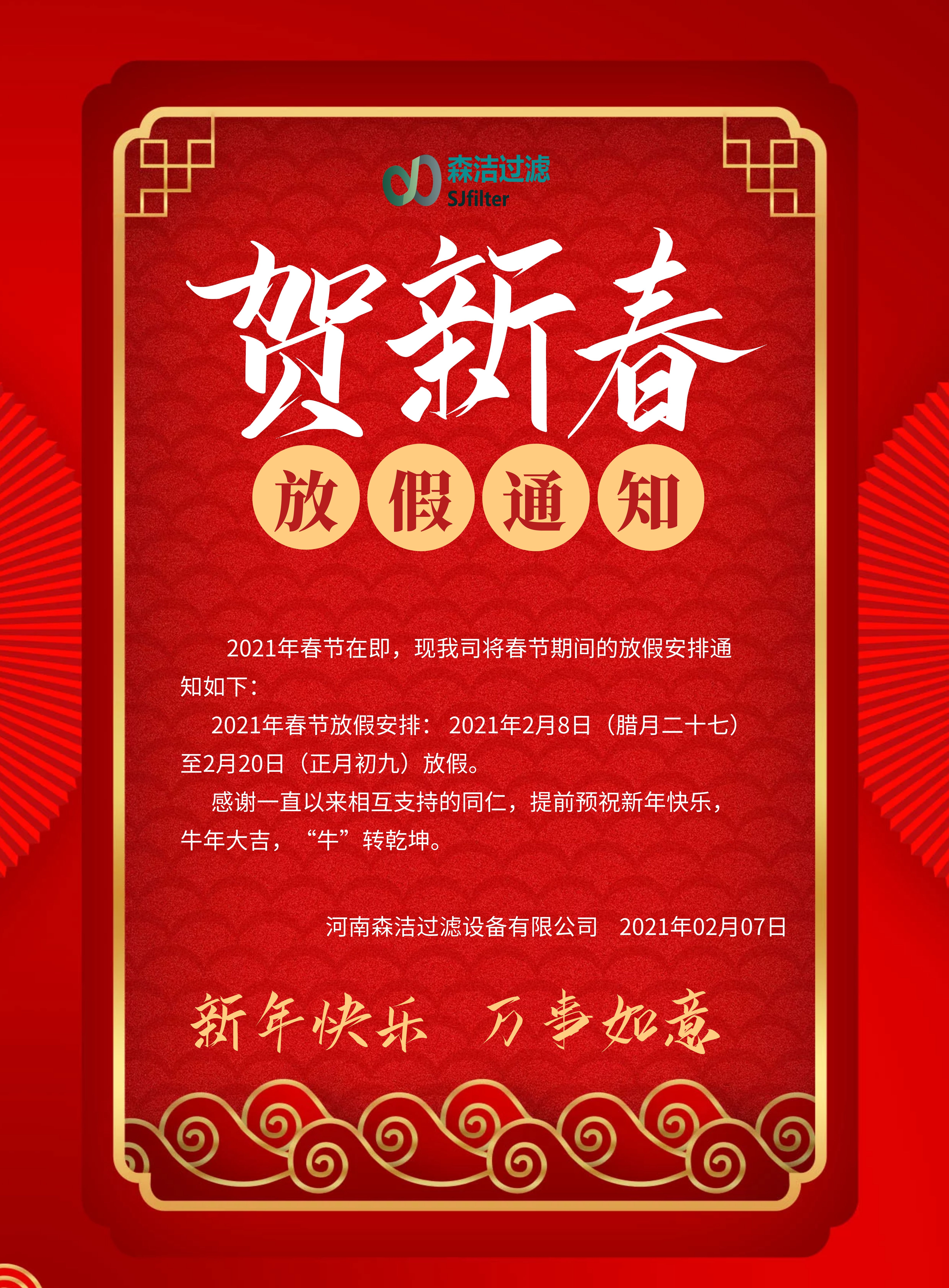 2021年春節(jié)放假通知